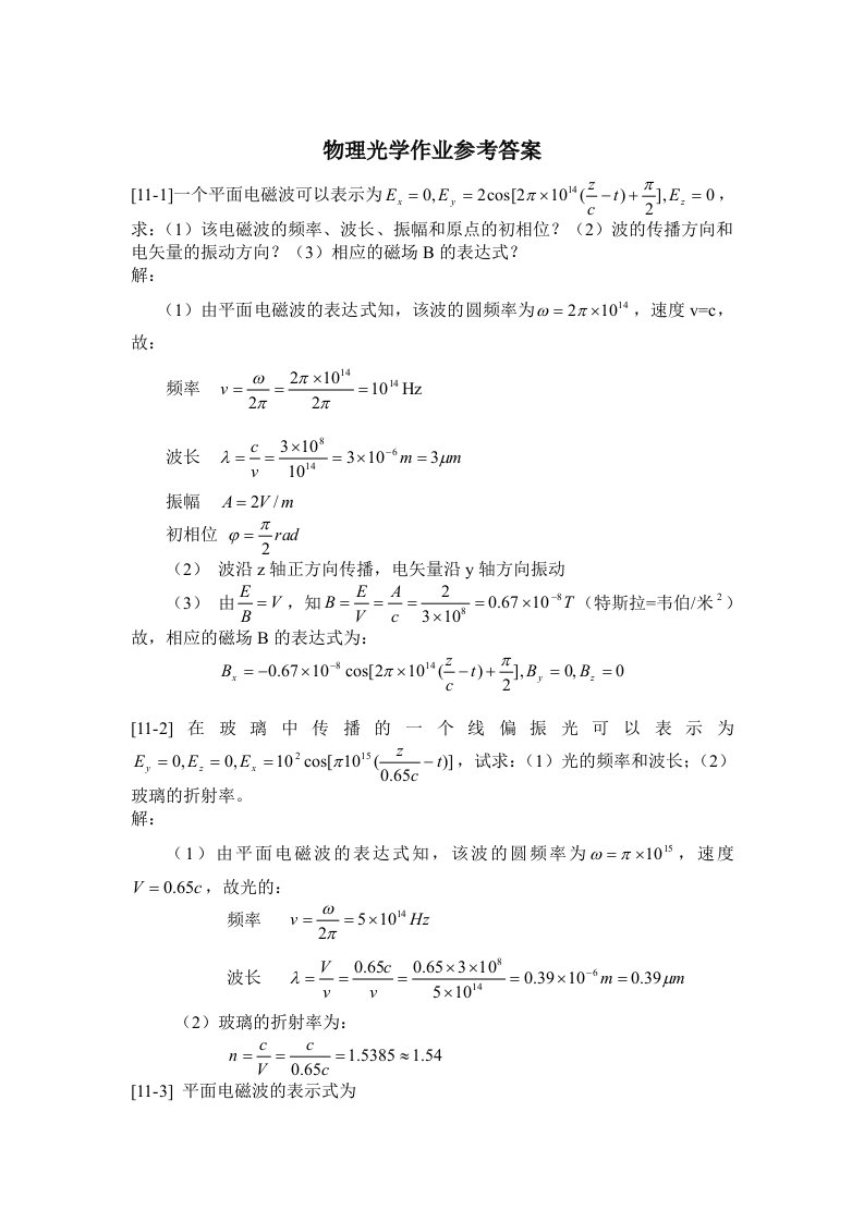 郁道银版物理光学作业参考答案