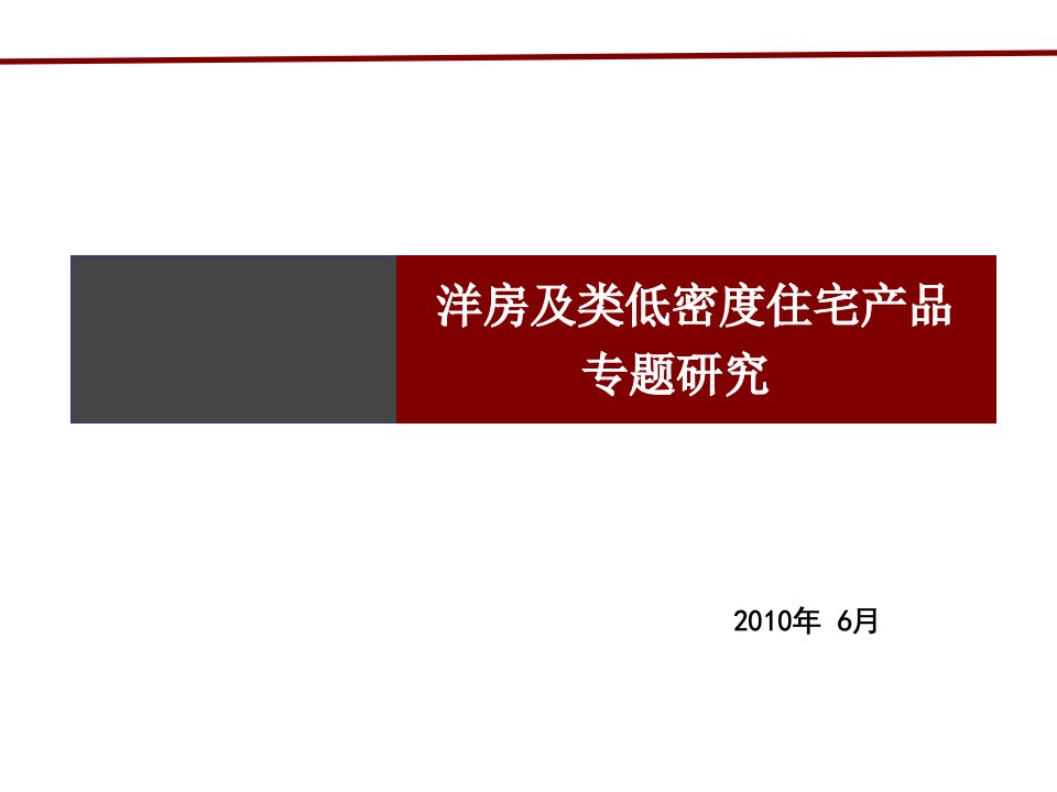 洋房及别墅类低密度住宅产品专题研究_71PPT_XXXX年