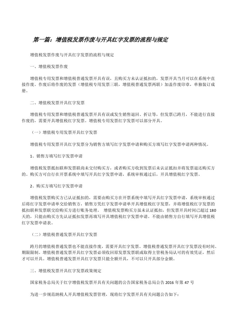 增值税发票作废与开具红字发票的流程与规定[修改版]