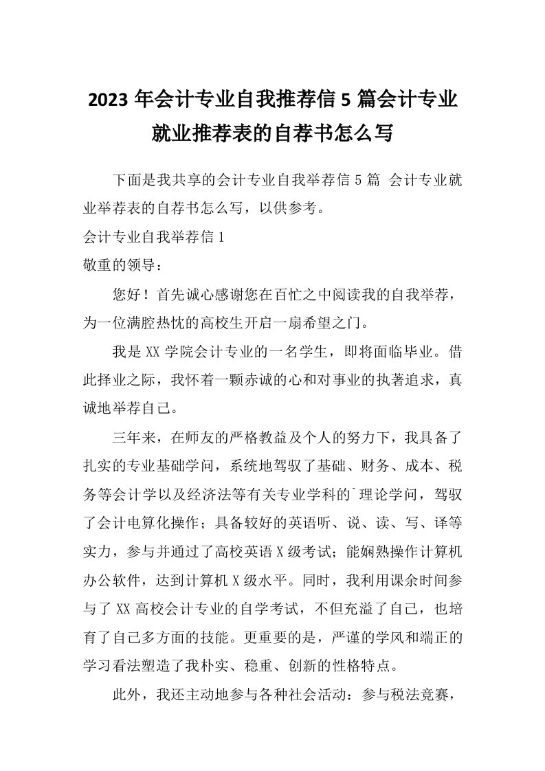 2023年会计专业自我推荐信5篇会计专业就业推荐表的自荐书怎么写