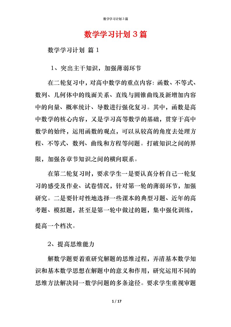 数学学习计划3篇