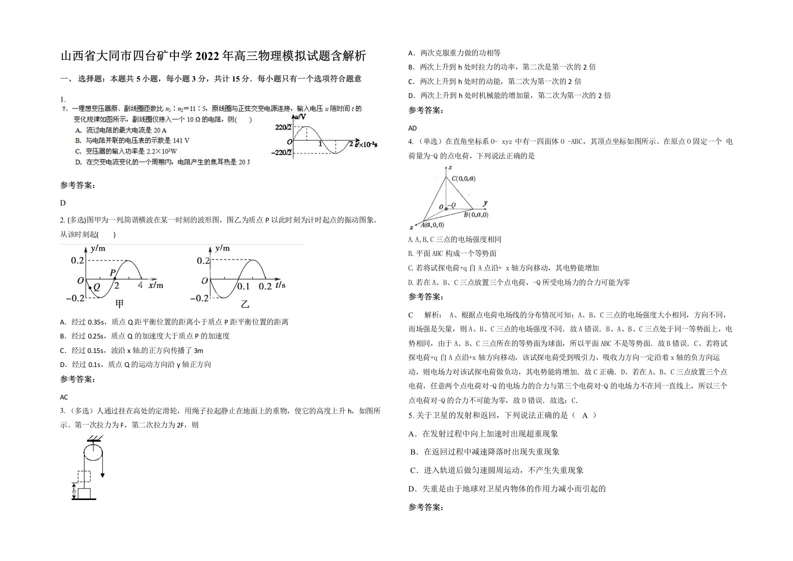 山西省大同市四台矿中学2022年高三物理模拟试题含解析