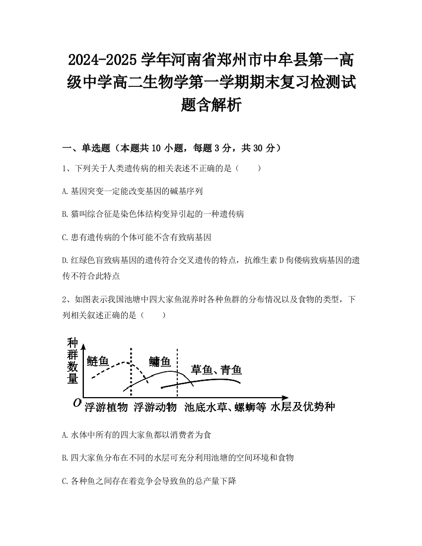 2024-2025学年河南省郑州市中牟县第一高级中学高二生物学第一学期期末复习检测试题含解析