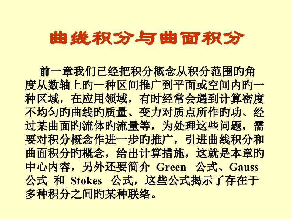 同济大学高等数学第六版下册第一节曲线积分公开课百校联赛一等奖课件省赛课获奖课件