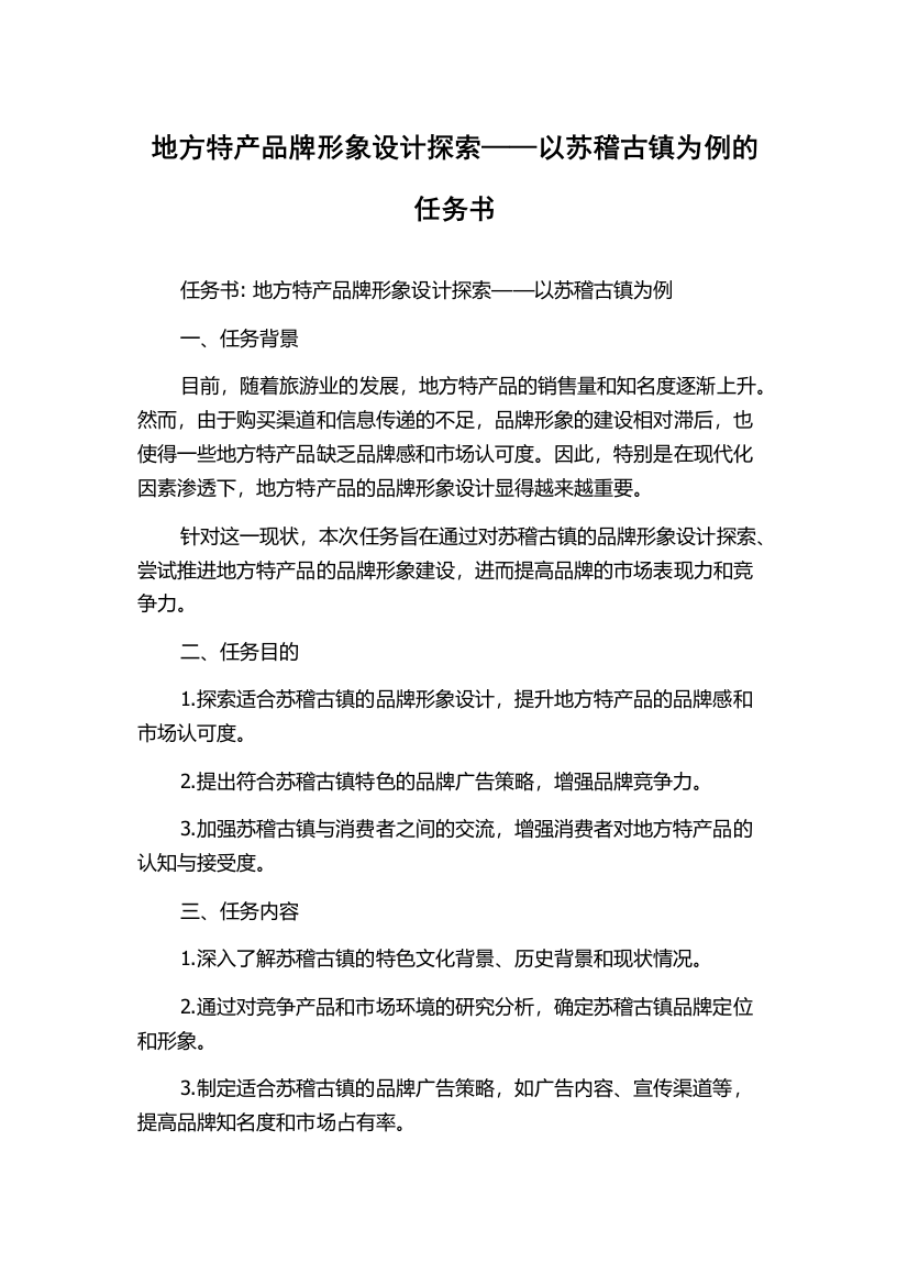 地方特产品牌形象设计探索——以苏稽古镇为例的任务书