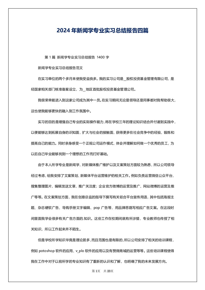 2024年新闻学专业实习总结报告四篇