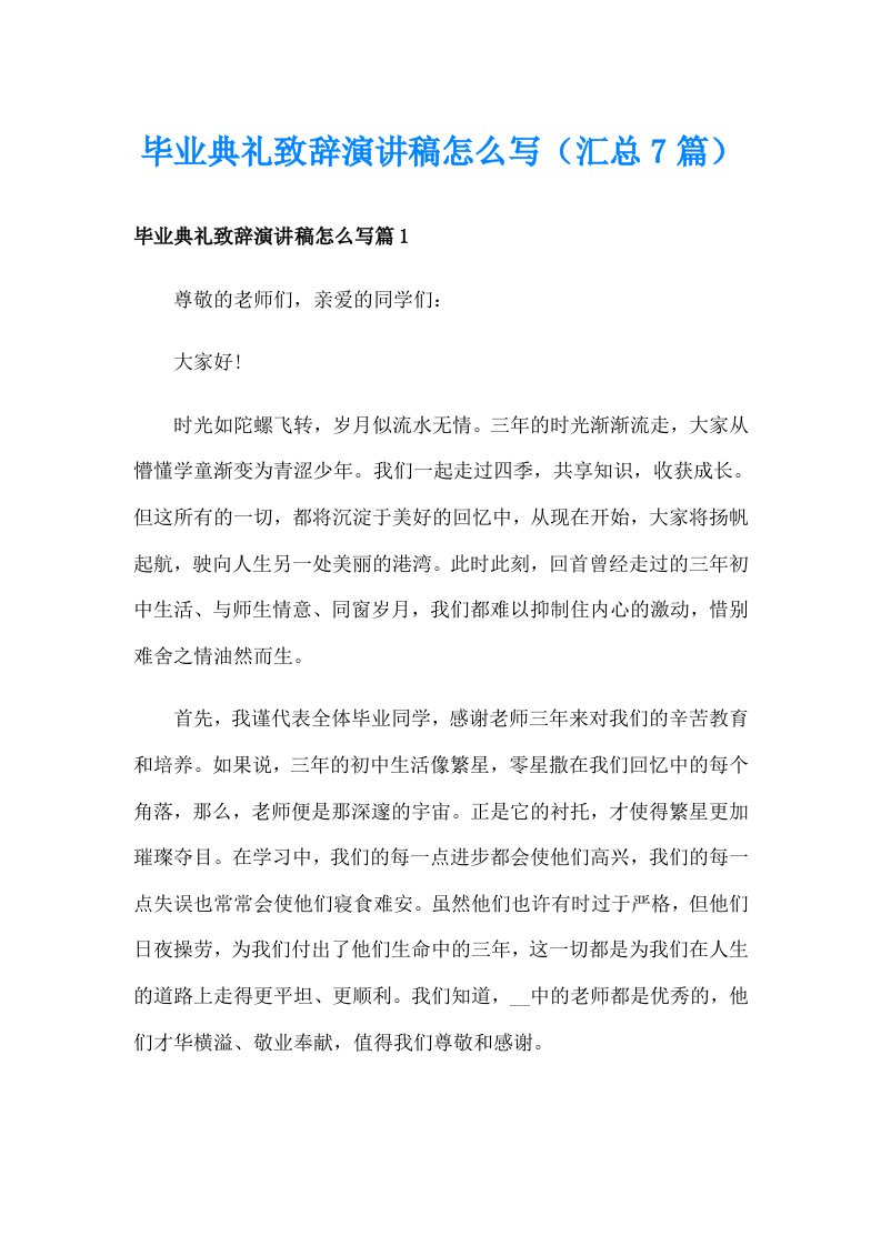 毕业典礼致辞演讲稿怎么写（汇总7篇）