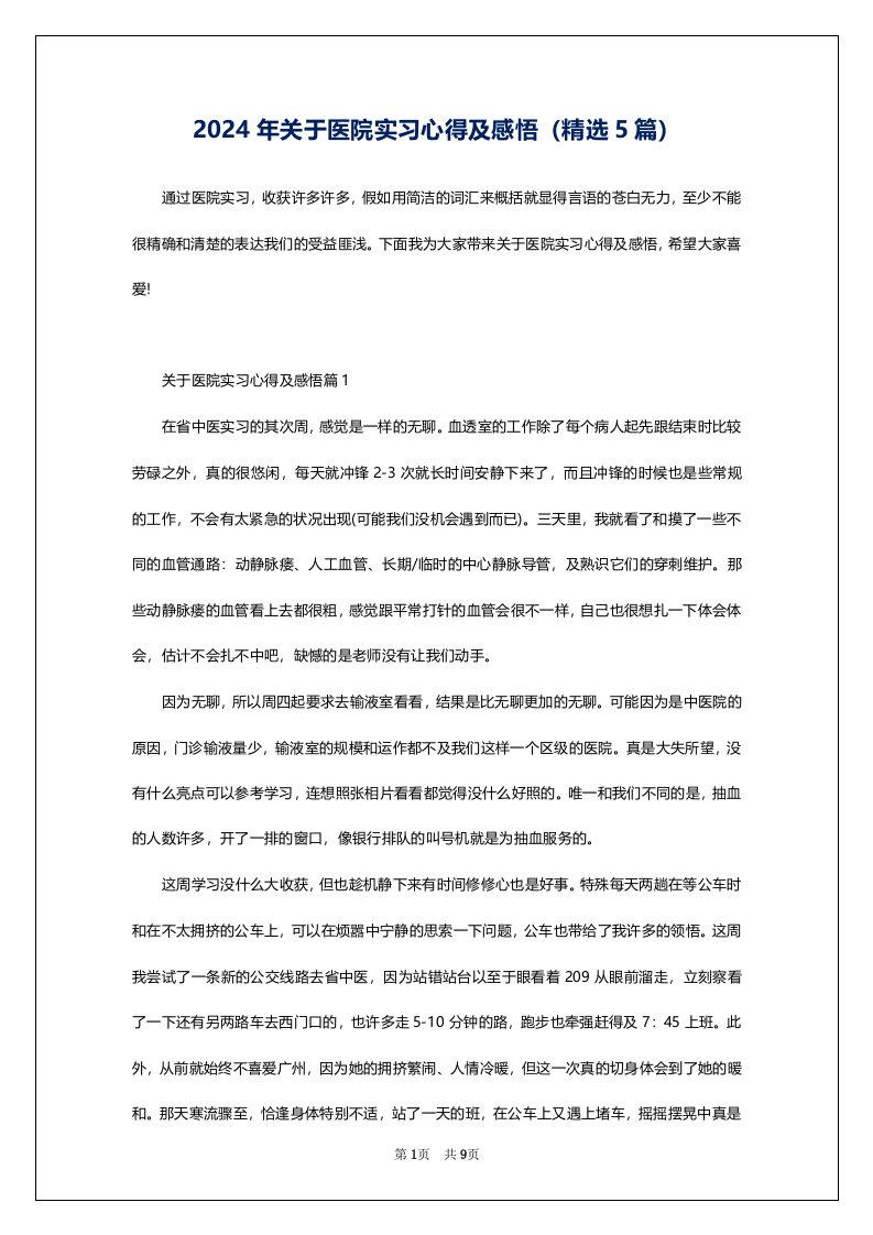 2024年关于医院实习心得及感悟（精选5篇）