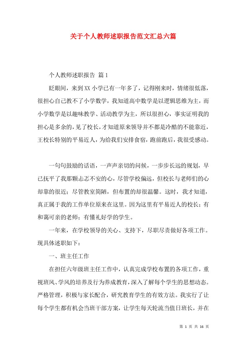 关于个人教师述职报告范文汇总六篇