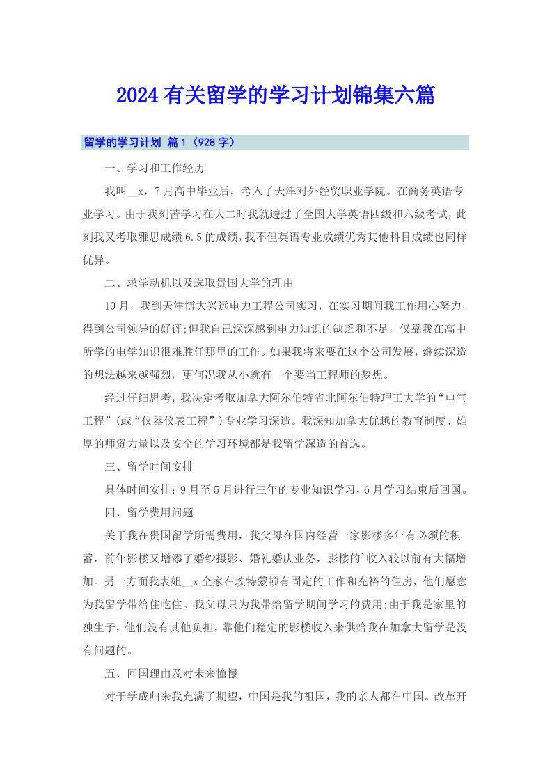 2024有关留学的学习计划锦集六篇