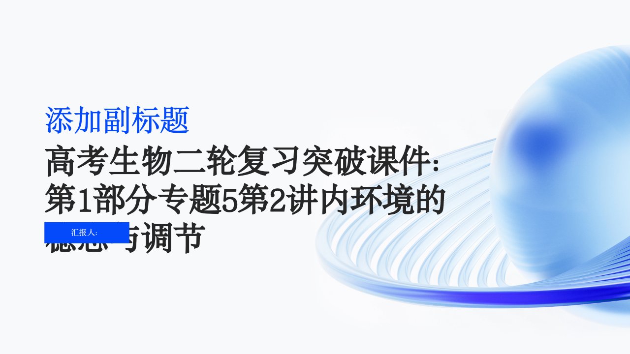 高考生物二轮复习突破课件：第1部分专题5第2讲内环境的稳态与调节