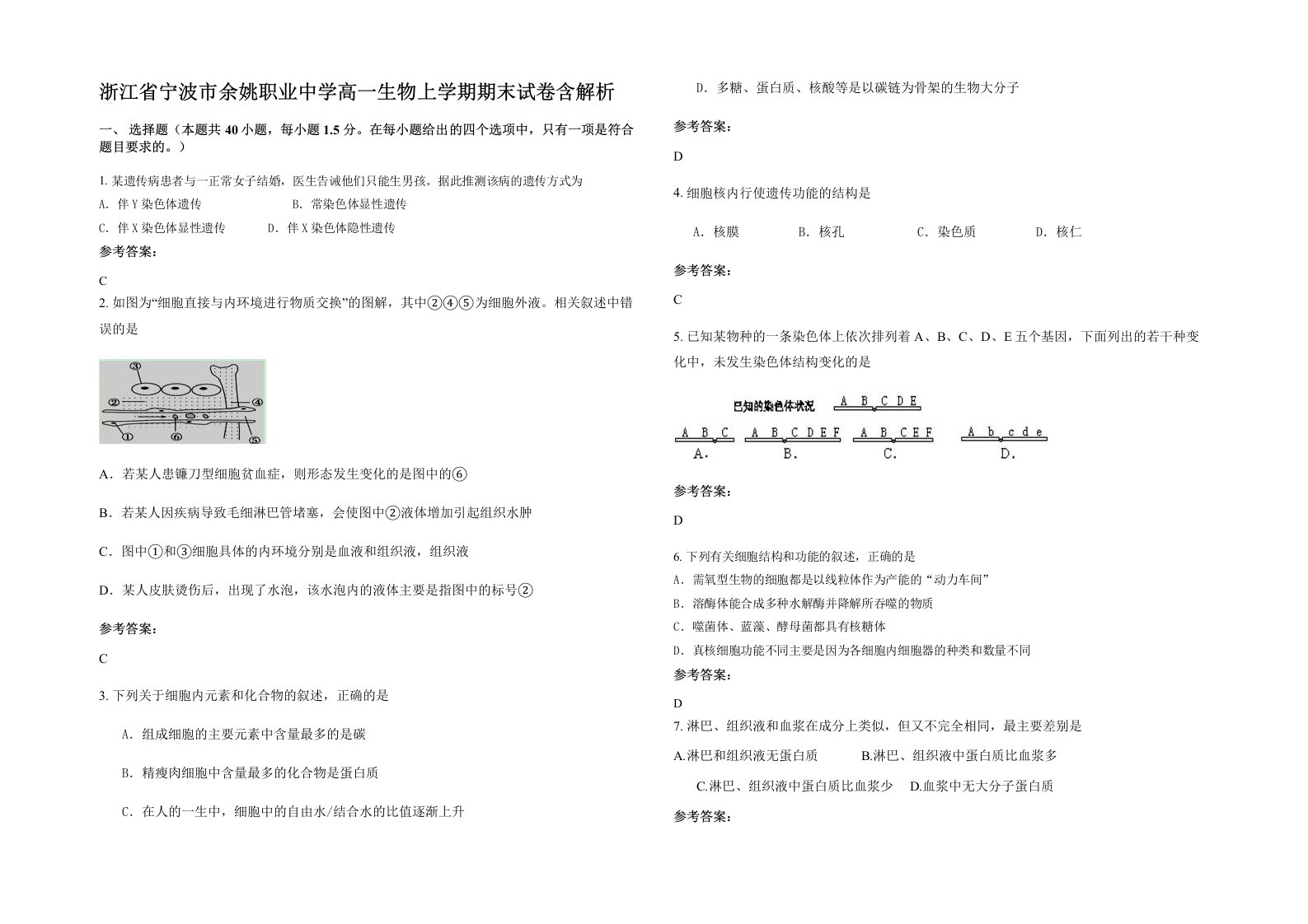 浙江省宁波市余姚职业中学高一生物上学期期末试卷含解析