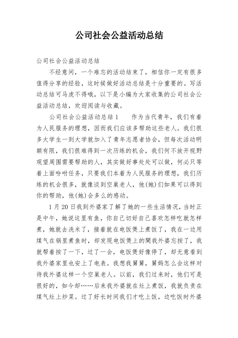 公司社会公益活动总结