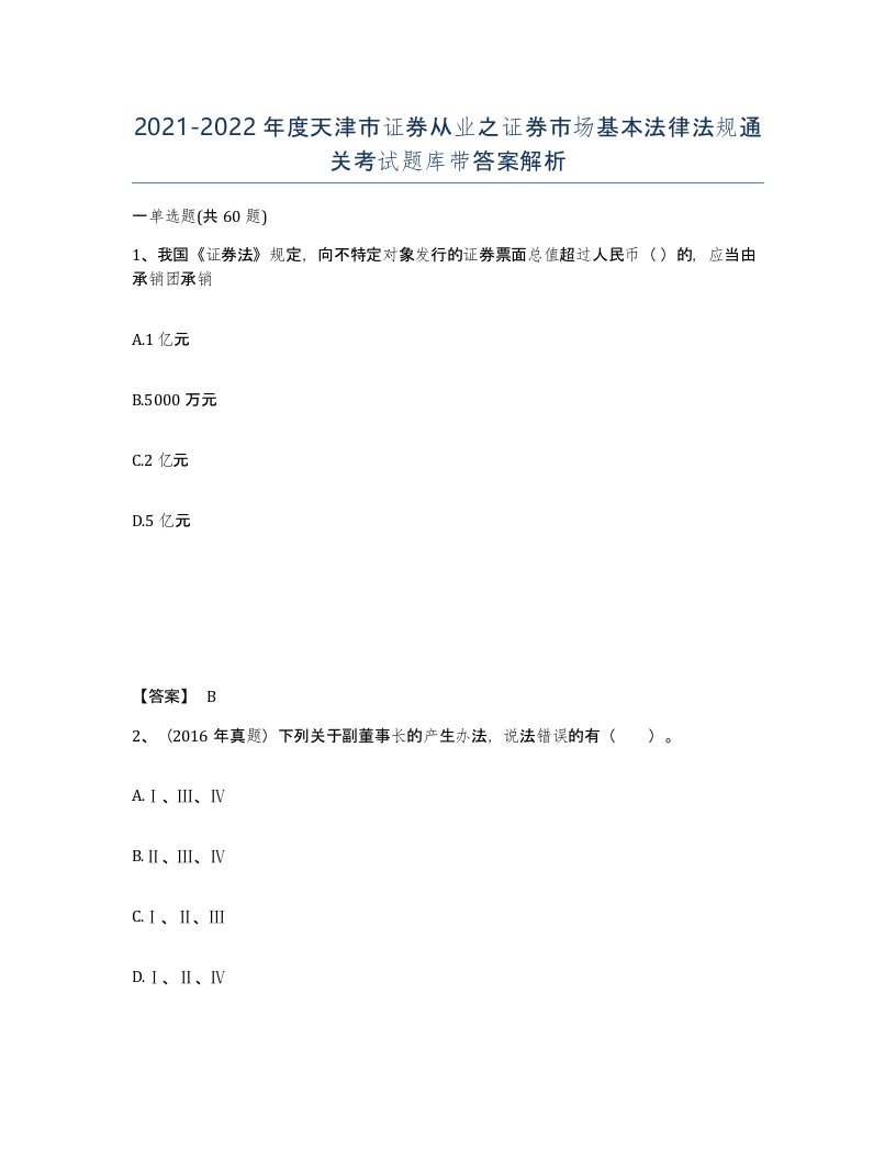 2021-2022年度天津市证券从业之证券市场基本法律法规通关考试题库带答案解析