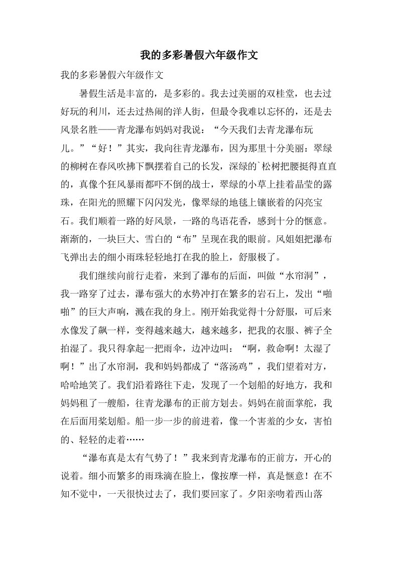 我的多彩暑假六年级作文