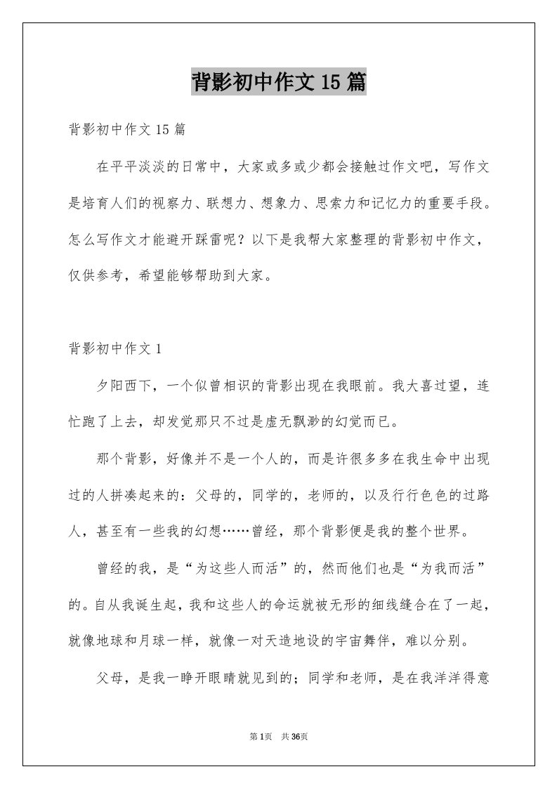 背影初中作文15篇汇编