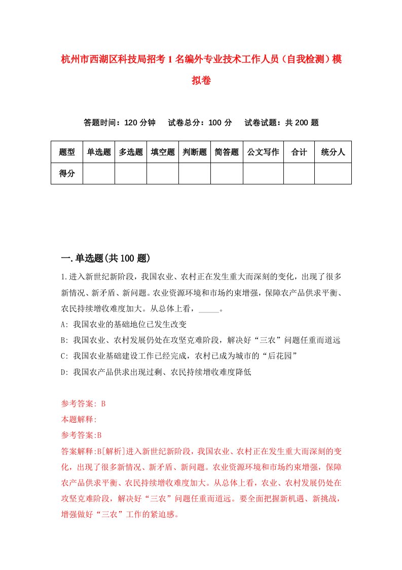 杭州市西湖区科技局招考1名编外专业技术工作人员自我检测模拟卷第3套