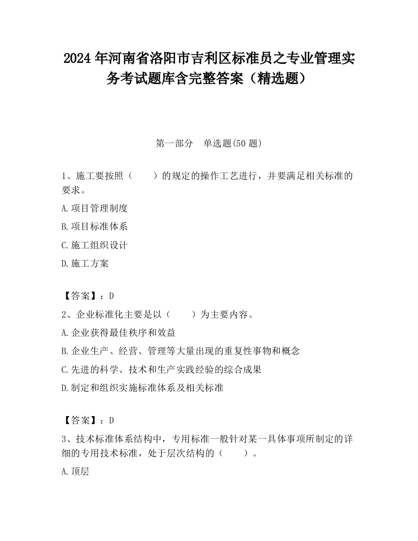 2024年河南省洛阳市吉利区标准员之专业管理实务考试题库含完整答案（精选题）