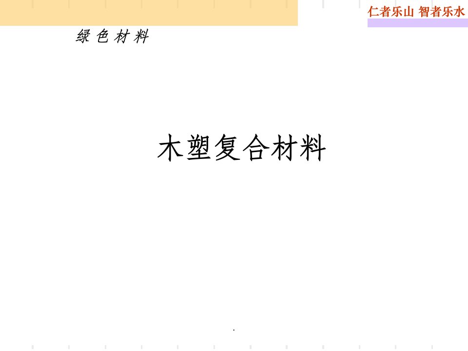 木塑复合材料ppt课件ppt课件