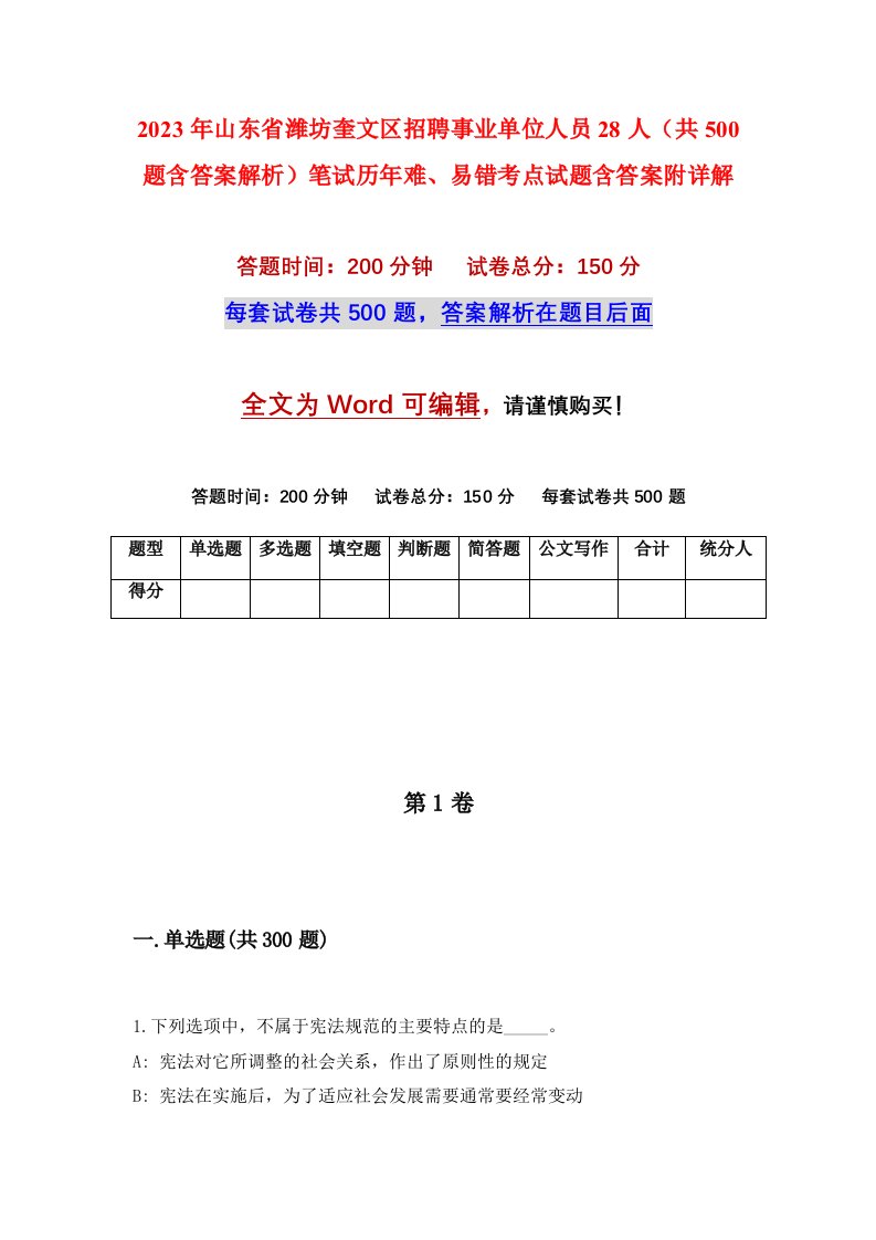 2023年山东省潍坊奎文区招聘事业单位人员28人共500题含答案解析笔试历年难易错考点试题含答案附详解