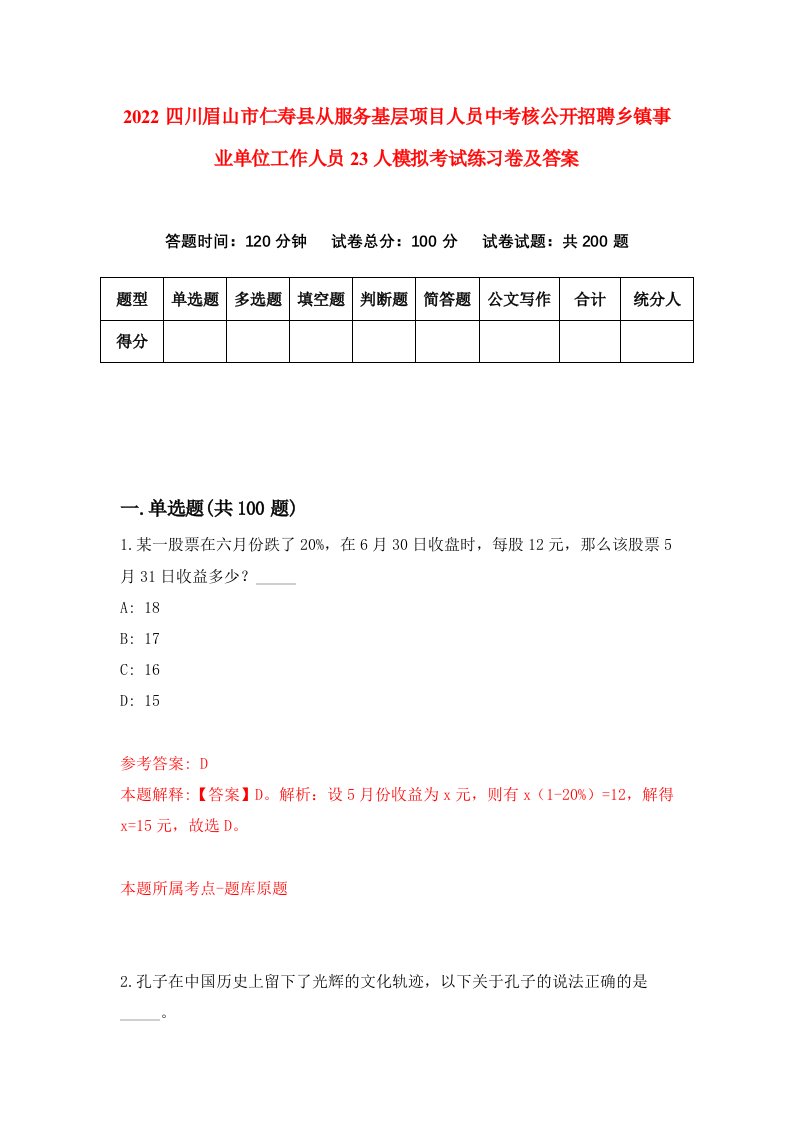 2022四川眉山市仁寿县从服务基层项目人员中考核公开招聘乡镇事业单位工作人员23人模拟考试练习卷及答案第5期