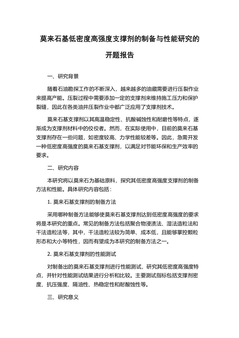 莫来石基低密度高强度支撑剂的制备与性能研究的开题报告