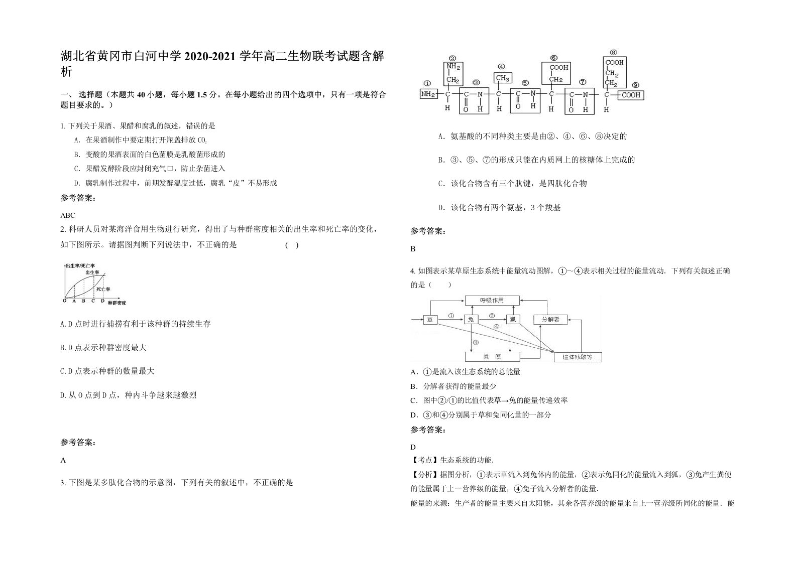 湖北省黄冈市白河中学2020-2021学年高二生物联考试题含解析