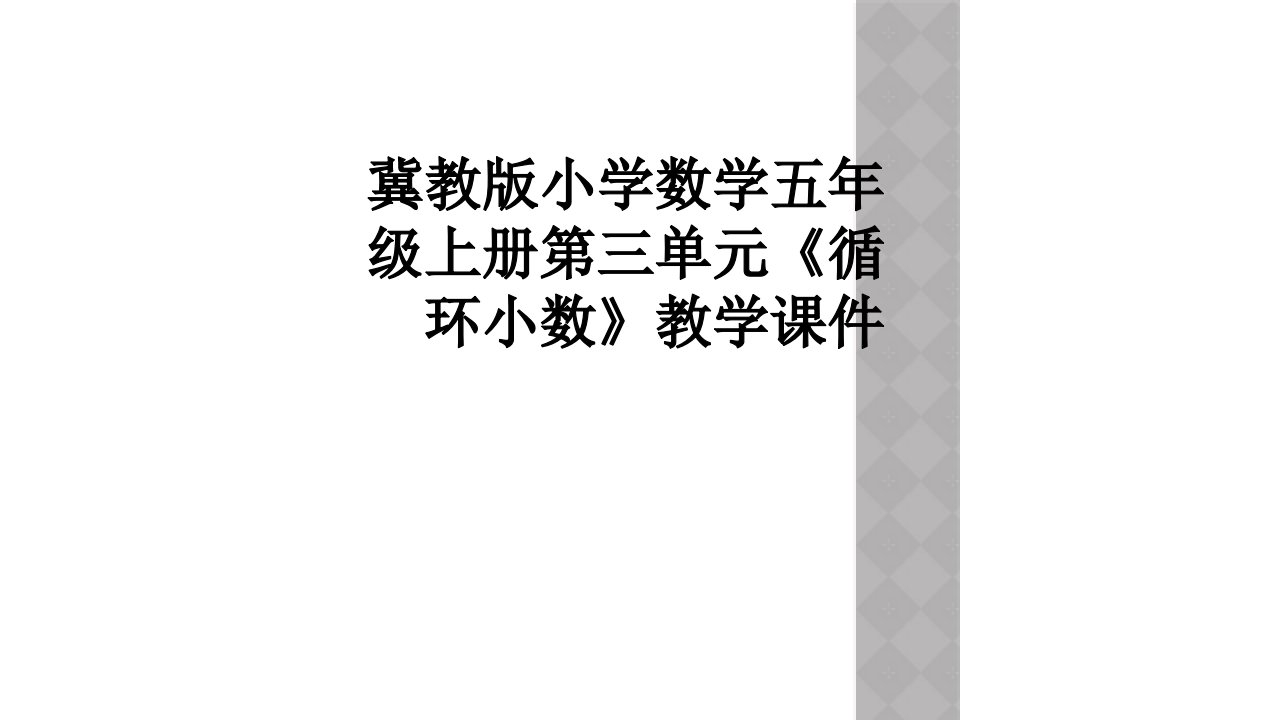 冀教版小学数学五年级上册第三单元《循环小数》教学课件