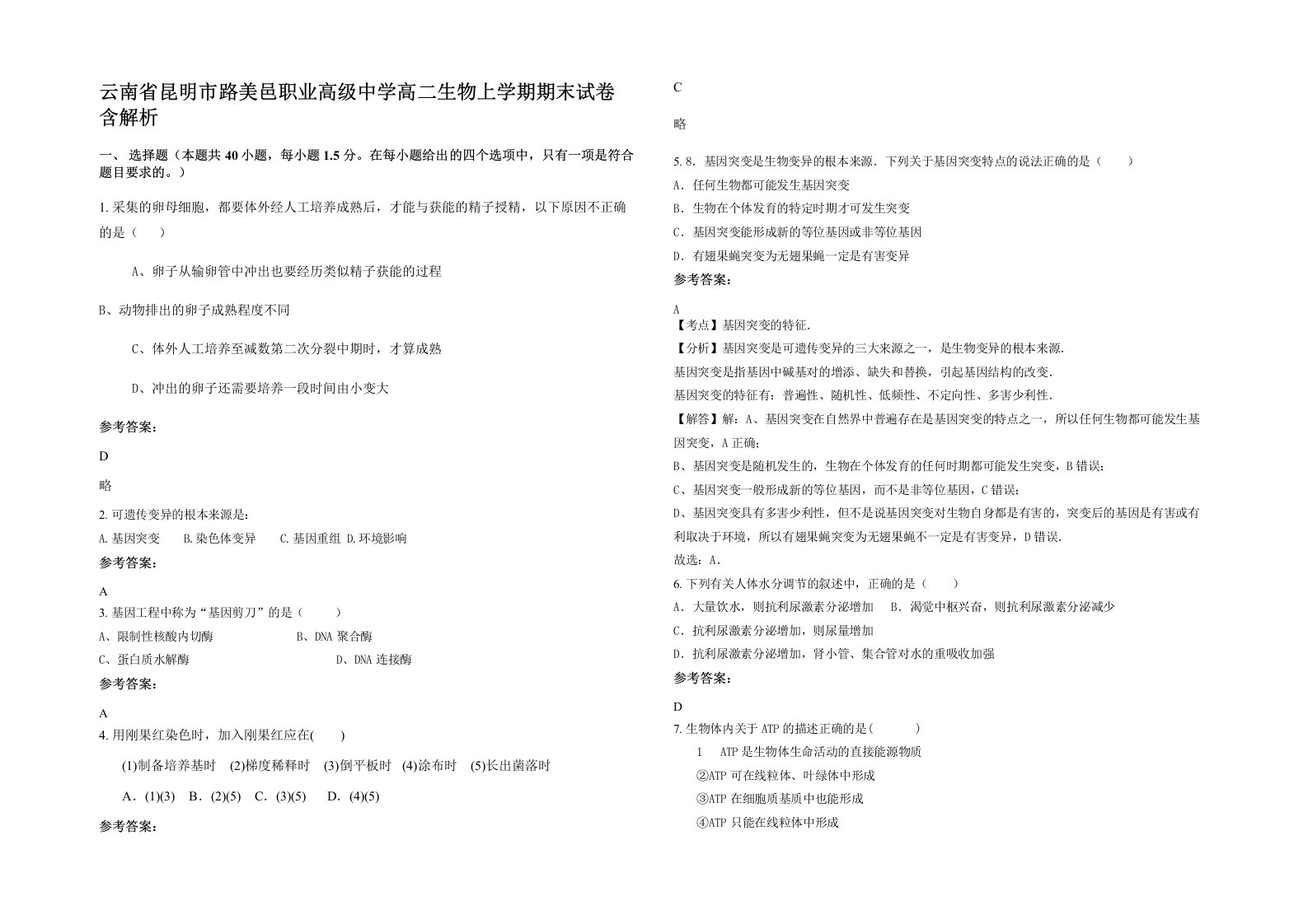 云南省昆明市路美邑职业高级中学高二生物上学期期末试卷含解析