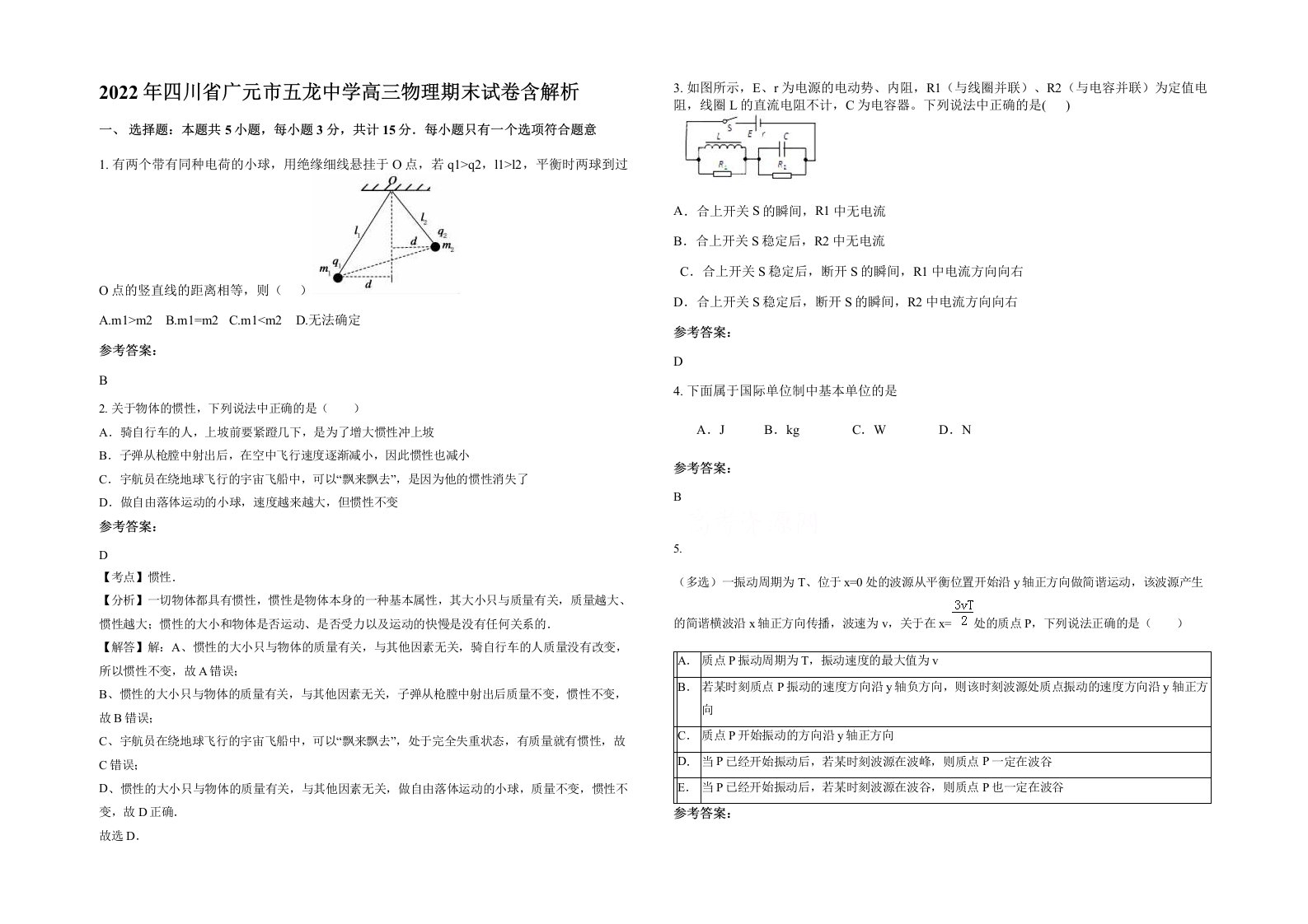 2022年四川省广元市五龙中学高三物理期末试卷含解析