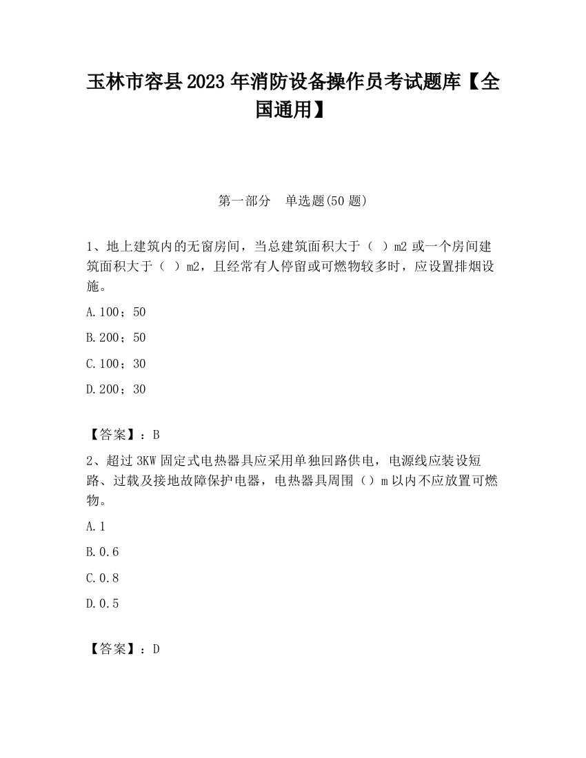 玉林市容县2023年消防设备操作员考试题库【全国通用】