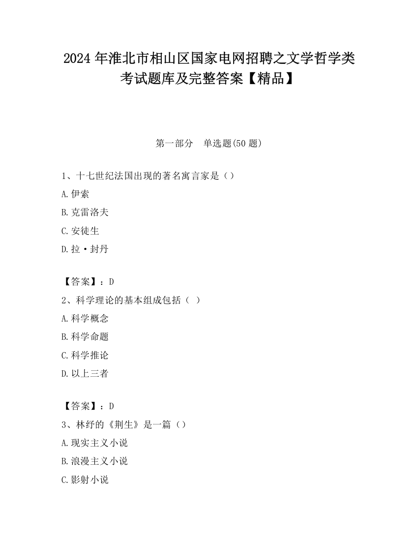 2024年淮北市相山区国家电网招聘之文学哲学类考试题库及完整答案【精品】