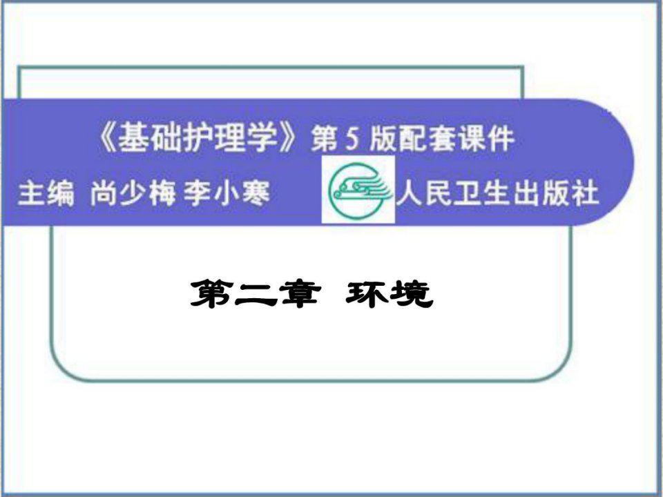 基础护理学第五版第二章_情况