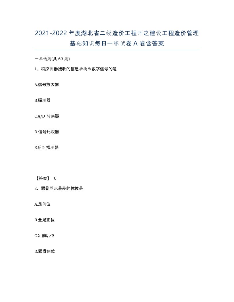 2021-2022年度湖北省二级造价工程师之建设工程造价管理基础知识每日一练试卷A卷含答案