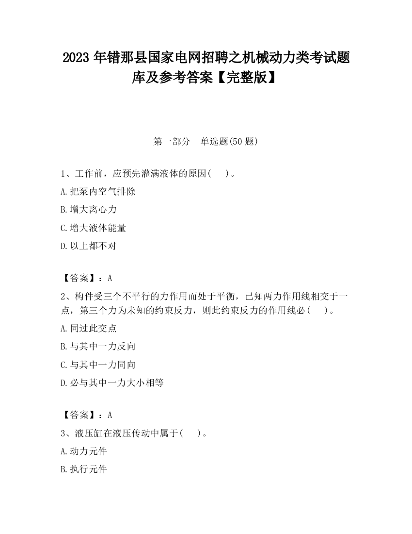 2023年错那县国家电网招聘之机械动力类考试题库及参考答案【完整版】