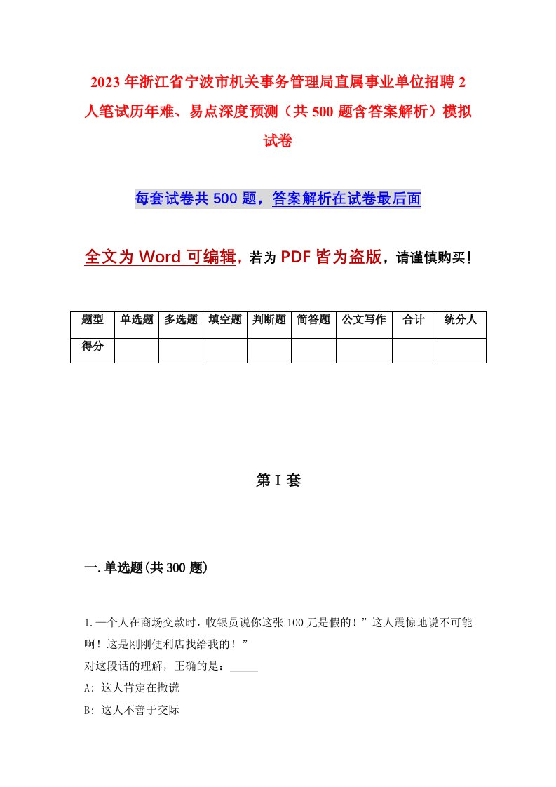 2023年浙江省宁波市机关事务管理局直属事业单位招聘2人笔试历年难易点深度预测共500题含答案解析模拟试卷