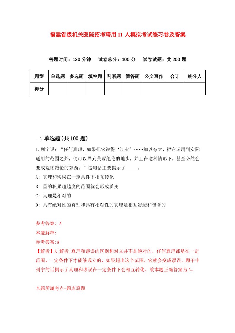 福建省级机关医院招考聘用11人模拟考试练习卷及答案5