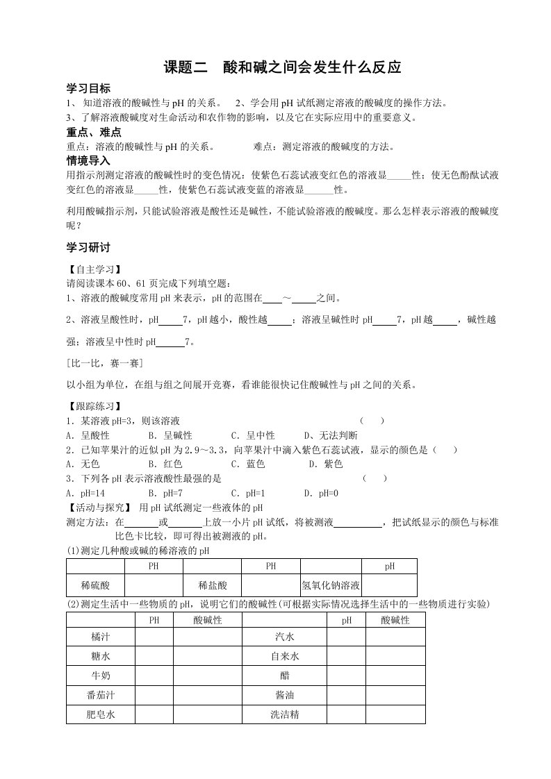 化学人教版九年级下册酸和碱的中和反应导学案