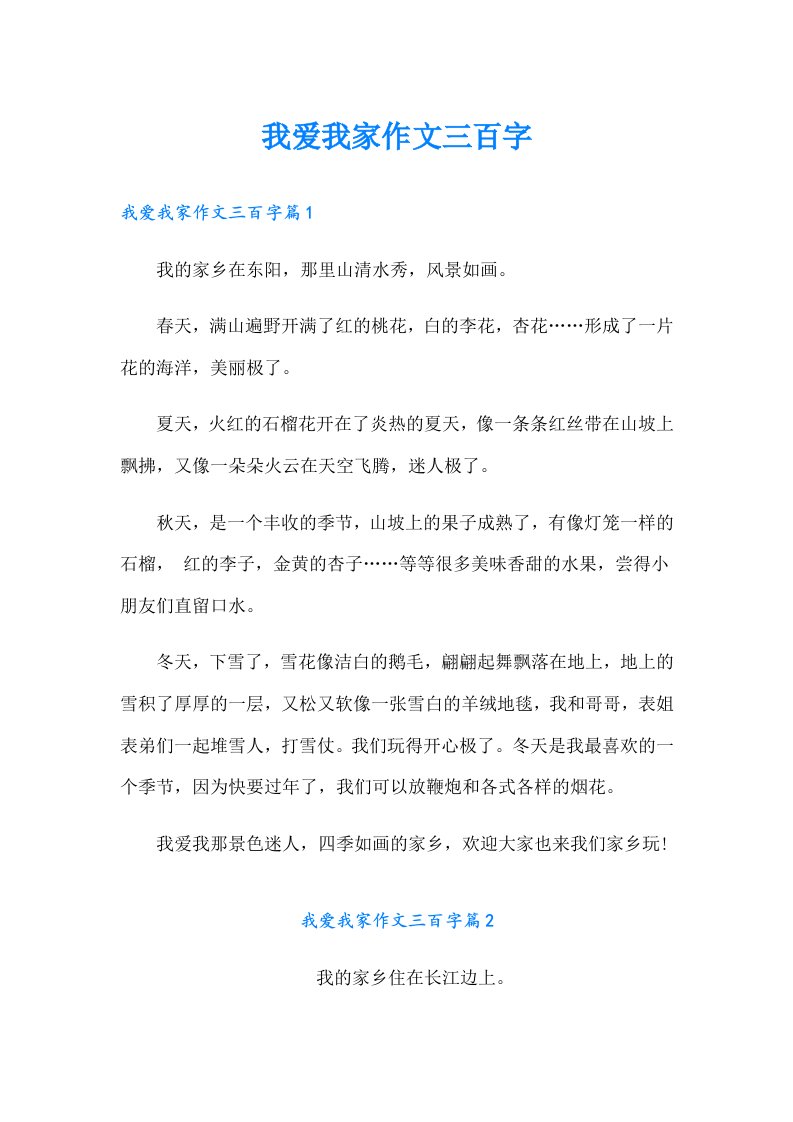 我爱我家作文三百字