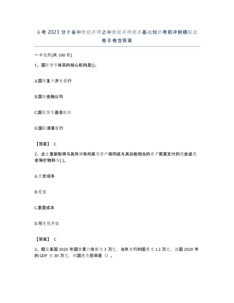 备考2023甘肃省中级经济师之中级经济师经济基础知识考前冲刺模拟试卷B卷含答案