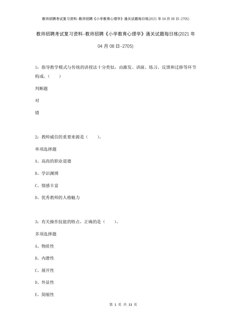 教师招聘考试复习资料-教师招聘小学教育心理学通关试题每日练2021年04月08日-2705