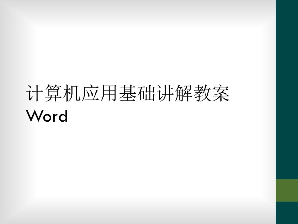 计算机应用基础讲解教案word