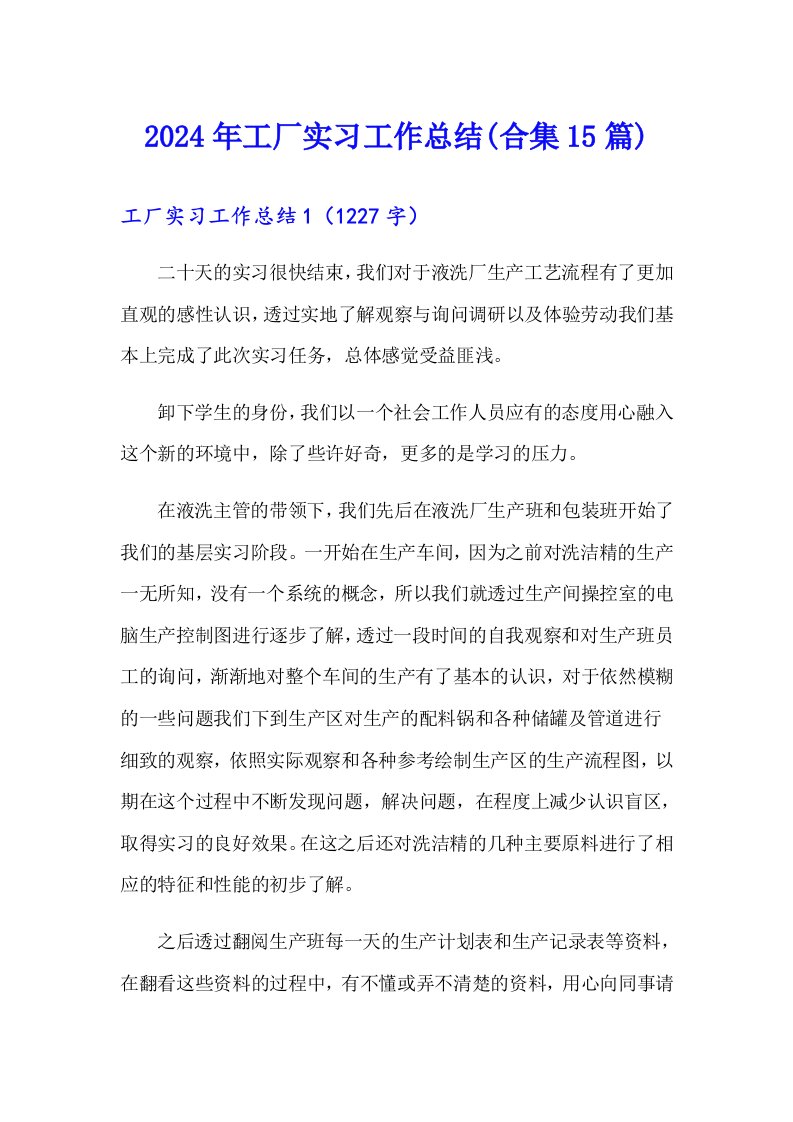 2024年工厂实习工作总结(合集15篇)