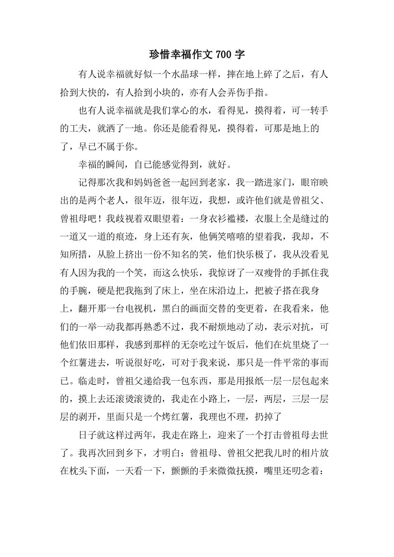 珍惜幸福作文700字