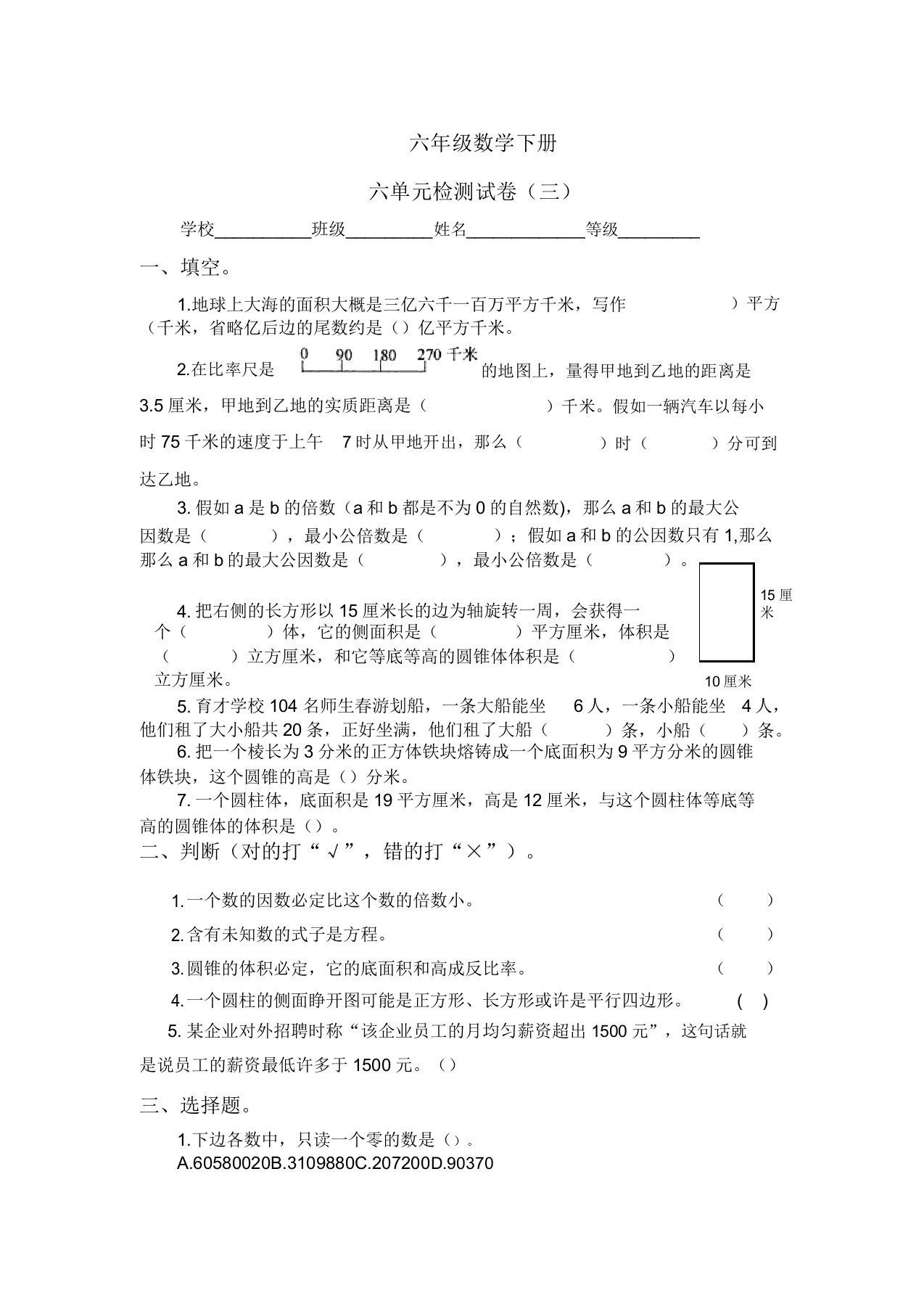 小学六年级数学下册六单元检测试卷(三)