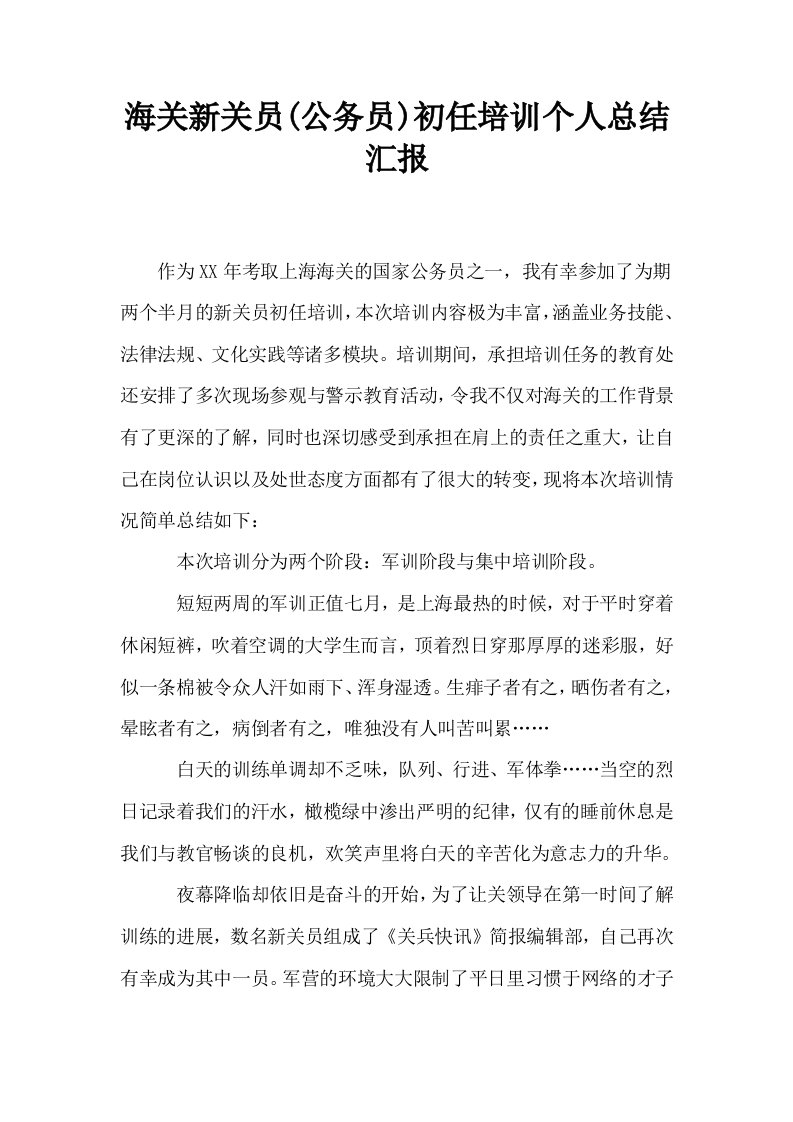 海关新关员(公务员)初任培训个人总结汇报