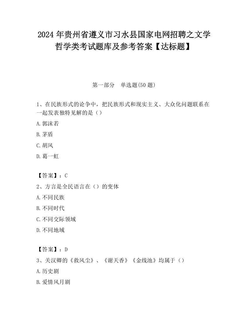 2024年贵州省遵义市习水县国家电网招聘之文学哲学类考试题库及参考答案【达标题】