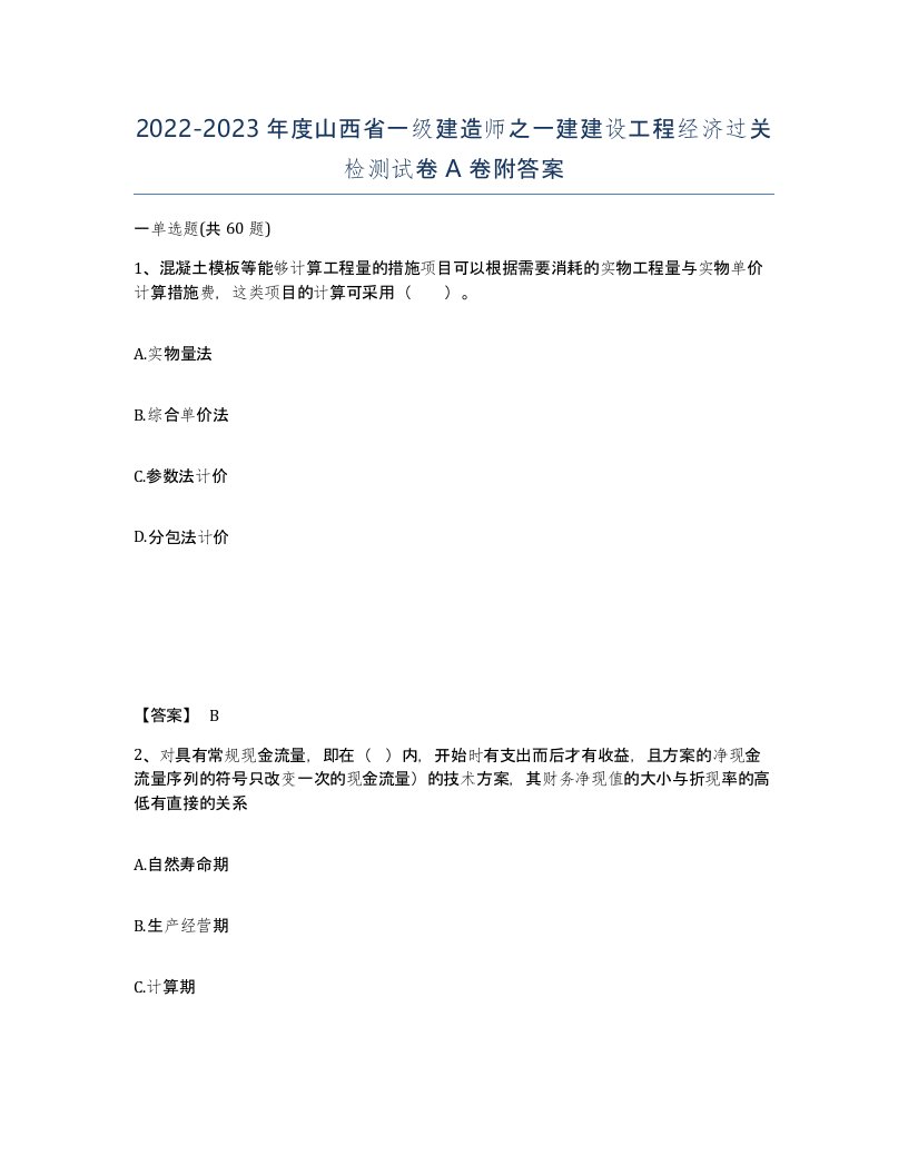 2022-2023年度山西省一级建造师之一建建设工程经济过关检测试卷A卷附答案