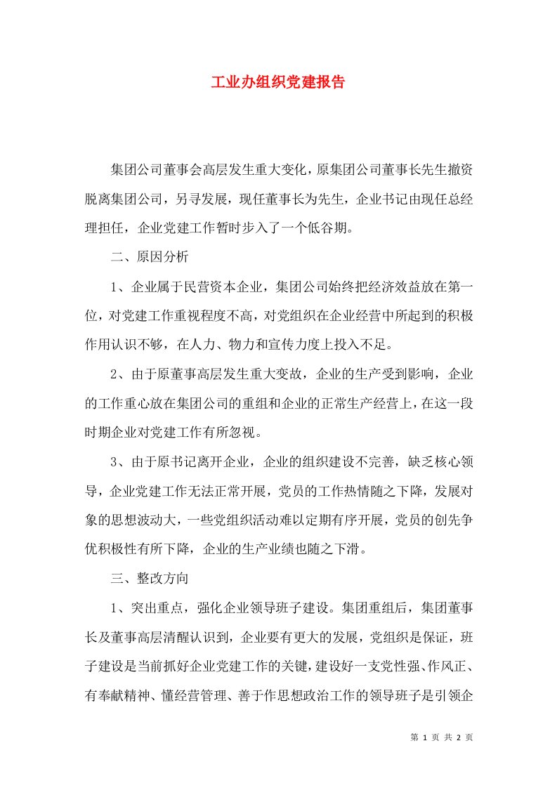 工业办组织党建报告