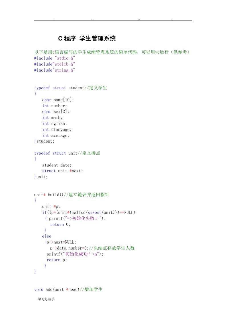 学生成绩管理系统c语言代码(供参考)